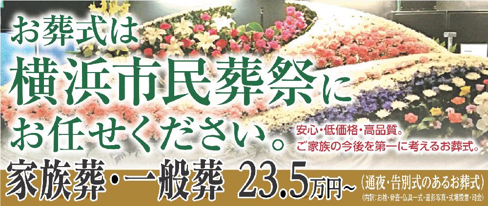 横浜市葬儀社・横浜市民葬祭・お葬式・家族葬