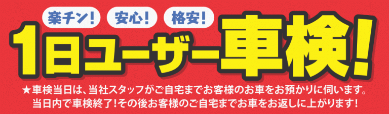 横浜市車検・格安・安心・1日ユーザ―車検代行サービス