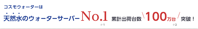 コスモウォーターのウォーターサーバーは累計出荷台数NO.1