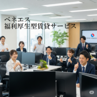 福利厚生型賃貸サービス