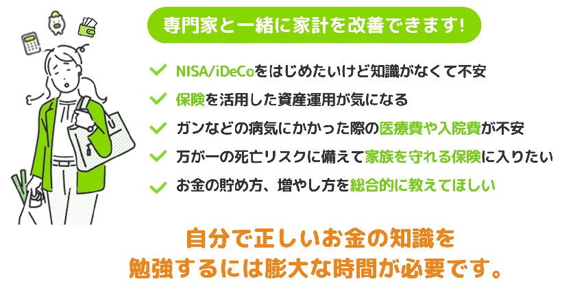 専門家と一緒に家計改善・保険を活用した資産運用