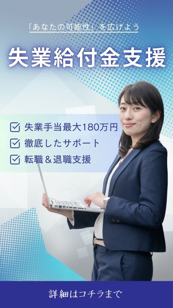 失業給付金支援サービス